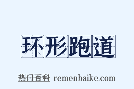 环形跑道是什么意思的图片